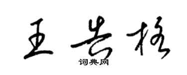 梁锦英王告格草书个性签名怎么写