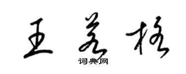 梁锦英王若格草书个性签名怎么写