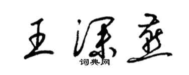 梁锦英王深燕草书个性签名怎么写