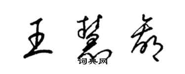 梁锦英王慧赢草书个性签名怎么写