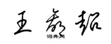 梁锦英王赢超草书个性签名怎么写