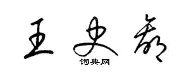 梁锦英王史赢草书个性签名怎么写