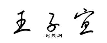梁锦英王子宜草书个性签名怎么写