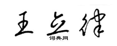 梁锦英王立律草书个性签名怎么写