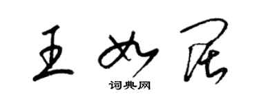 梁锦英王如阔草书个性签名怎么写