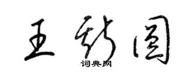 梁锦英王斯圆草书个性签名怎么写