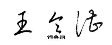 梁锦英王令湛草书个性签名怎么写