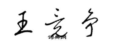梁锦英王竟争草书个性签名怎么写