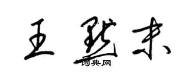 梁锦英王默末草书个性签名怎么写
