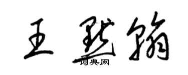 梁锦英王默翰草书个性签名怎么写