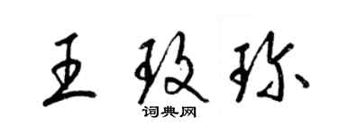 梁锦英王玫珍草书个性签名怎么写