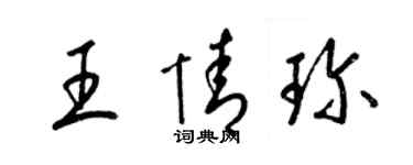 梁锦英王情珍草书个性签名怎么写