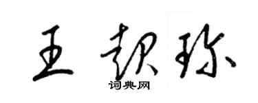 梁锦英王起珍草书个性签名怎么写