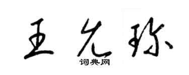 梁锦英王允珍草书个性签名怎么写