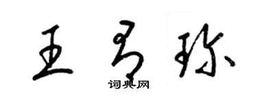 梁锦英王有珍草书个性签名怎么写