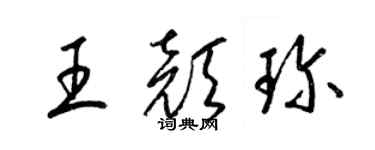 梁锦英王颜珍草书个性签名怎么写
