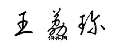 梁锦英王荔珍草书个性签名怎么写