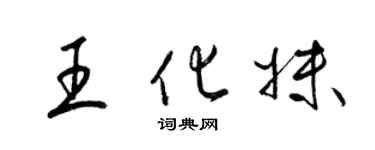 梁锦英王化妹草书个性签名怎么写