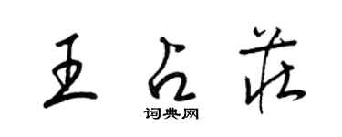 梁锦英王占庄草书个性签名怎么写
