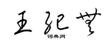 梁锦英王纪无草书个性签名怎么写