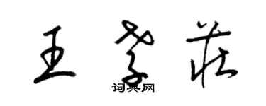 梁锦英王孝庄草书个性签名怎么写