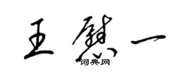 梁锦英王慰一草书个性签名怎么写