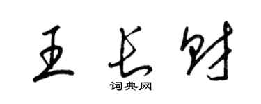 梁锦英王长财草书个性签名怎么写