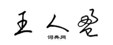 梁锦英王人盈草书个性签名怎么写