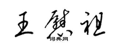 梁锦英王慰祖草书个性签名怎么写