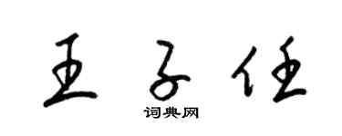 梁锦英王子任草书个性签名怎么写