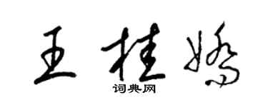 梁锦英王桂娇草书个性签名怎么写