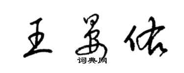 梁锦英王晏佑草书个性签名怎么写