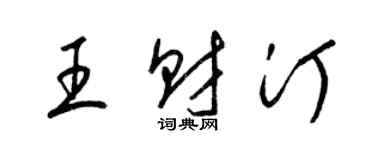 梁锦英王财汀草书个性签名怎么写