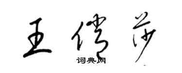 梁锦英王俏莎草书个性签名怎么写