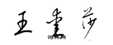 梁锦英王爱莎草书个性签名怎么写