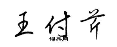 梁锦英王付芹草书个性签名怎么写