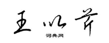 梁锦英王以芹草书个性签名怎么写
