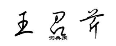 梁锦英王召芹草书个性签名怎么写