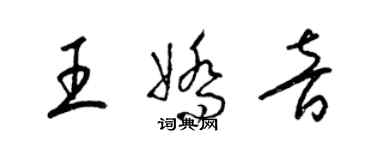 梁锦英王娇音草书个性签名怎么写