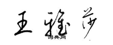 梁锦英王雅莎草书个性签名怎么写
