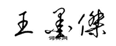 梁锦英王墨杰草书个性签名怎么写