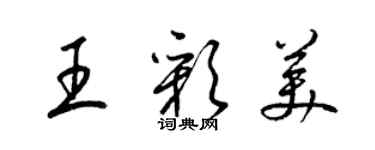 梁锦英王彩美草书个性签名怎么写