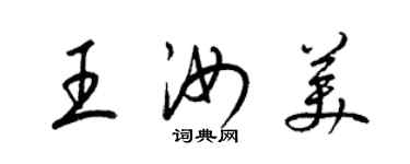 梁锦英王汝美草书个性签名怎么写