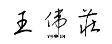梁锦英王伟庄草书个性签名怎么写