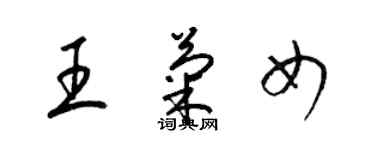 梁锦英王菊女草书个性签名怎么写