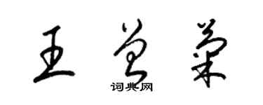 梁锦英王曾菊草书个性签名怎么写