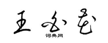 梁锦英王白花草书个性签名怎么写