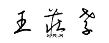 梁锦英王庄孝草书个性签名怎么写