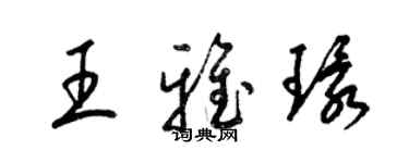 梁锦英王雅环草书个性签名怎么写