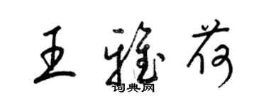 梁锦英王雅荷草书个性签名怎么写